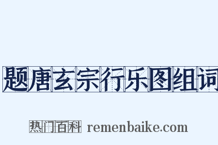 题唐玄宗行乐图组词是什么意思的图片